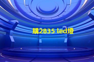 購2835 led燈珠